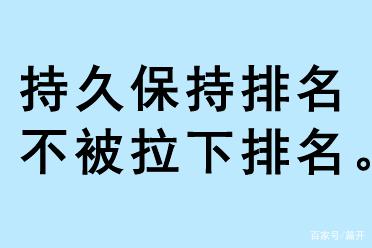 持久保持排名，不被拉下排名