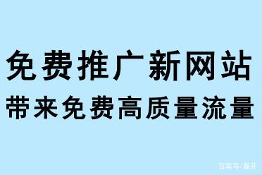 免費(fèi)推廣新網(wǎng)站，帶來免費(fèi)流量