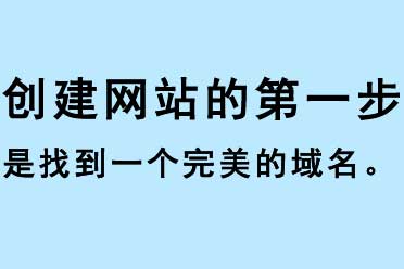 創(chuàng)建網(wǎng)站的第一步是找到一個完美的域名