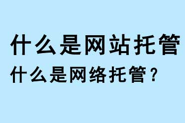 什么是網(wǎng)站托管，什么是網(wǎng)絡(luò)托管