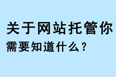 關(guān)于網(wǎng)站托管你需要知道什么