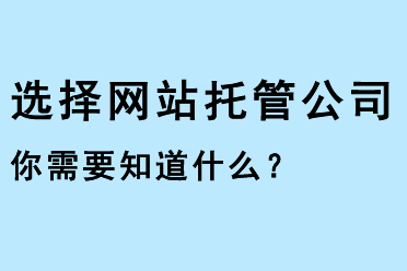 選擇網(wǎng)站托管公司，你需要知道什么
