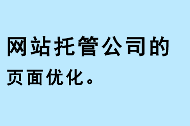 網(wǎng)站托管公司的頁(yè)面優(yōu)化