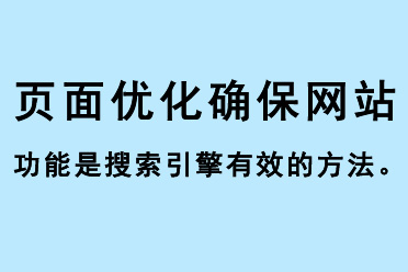 頁(yè)面優(yōu)化確保網(wǎng)站功能是搜索引擎有效的方法