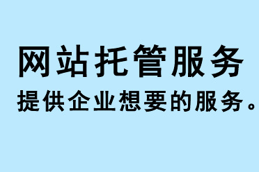 網(wǎng)站托管服務(wù)提供企業(yè)想要的服務(wù)