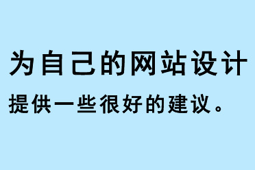 為自己的網(wǎng)站設(shè)計(jì)提供一些很好的建議
