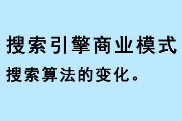 搜索引擎商業(yè)模式和搜索算法的變化