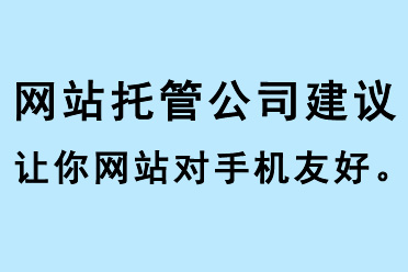 網(wǎng)站托管公司建議讓你網(wǎng)站對手機友好