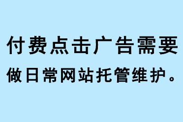 付費點擊廣告需要做日常網(wǎng)站托管