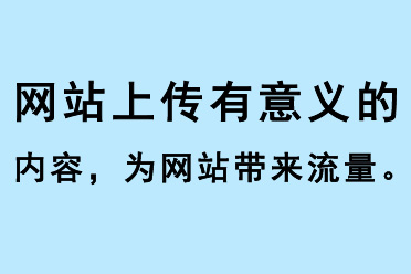 網(wǎng)站上傳有意義的內(nèi)容，為網(wǎng)站帶來(lái)流量