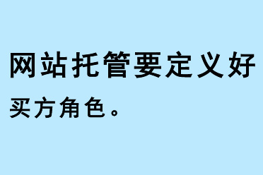 網(wǎng)站托管要定義好買(mǎi)方角色