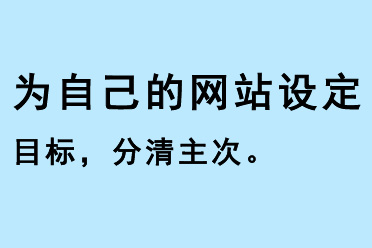 為自己的網(wǎng)站設(shè)定目標，分清主次