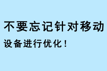 不要忘記針對移動設(shè)備進(jìn)行優(yōu)化！