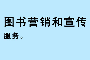圖書營銷和宣傳服務(wù)