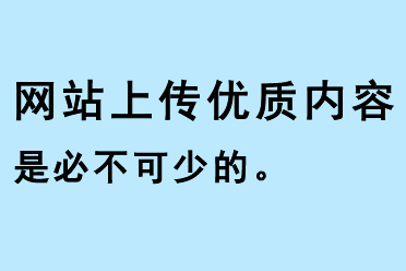 網(wǎng)站上傳優(yōu)質(zhì)內(nèi)容是必不可少的