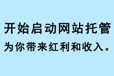 開始啟動網(wǎng)站托管，為你帶來紅利和收入