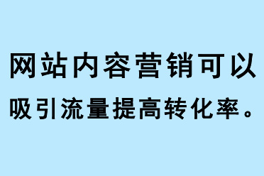 網站內容營銷可以吸引流量提高網站轉化率