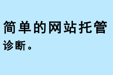 簡單的網(wǎng)站托管診斷