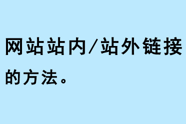 網(wǎng)站站內(nèi)/站外鏈接方法