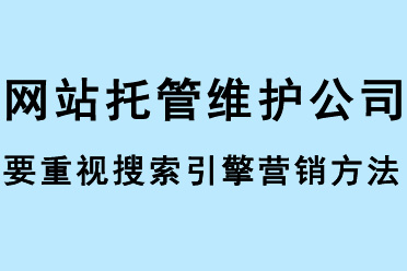 網(wǎng)站托管維護公司要重視搜索引擎營銷方法 