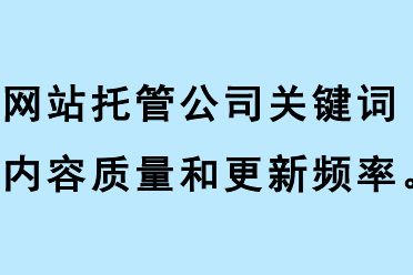 網站托管公司關鍵詞內容質量、關鍵詞更新頻率、關鍵詞相關性