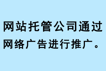 網(wǎng)站托管公司通過(guò)網(wǎng)絡(luò)廣告進(jìn)行推廣