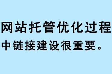 網(wǎng)站托管優(yōu)化過程中鏈接建設(shè)很重要