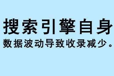 搜索引擎自身數(shù)據(jù)波動導(dǎo)致收錄減少