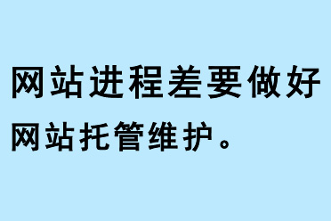 網(wǎng)站基礎(chǔ)差要做好網(wǎng)站托管維護(hù)