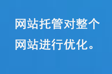 網(wǎng)站托管對整個網(wǎng)站進行優(yōu)化