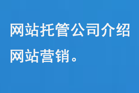 網(wǎng)站托管公司介紹網(wǎng)站營(yíng)銷