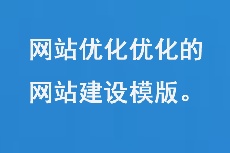 SEO友好的網(wǎng)站建設(shè)模板