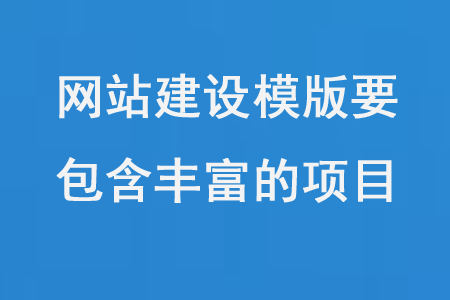 網(wǎng)站建設(shè)模版要包含豐富的項(xiàng)目