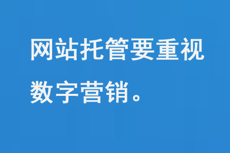 網(wǎng)站托管要重視數(shù)字營銷