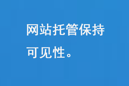 網(wǎng)站托管保持可見(jiàn)性