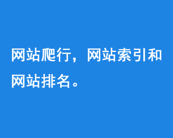 網站爬行，網站索引和網站排名