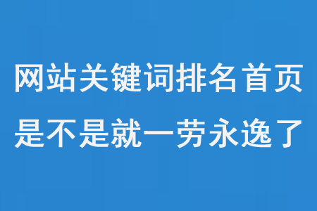 網(wǎng)站關(guān)鍵詞優(yōu)化排名第一頁后，是不是就一勞永逸了？