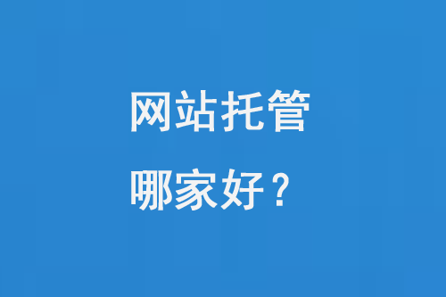 網(wǎng)站托管哪家好？