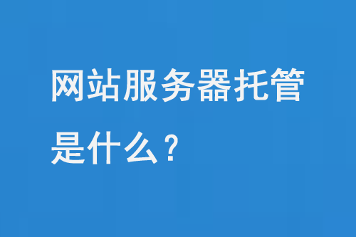 網(wǎng)站服務器托管是什么