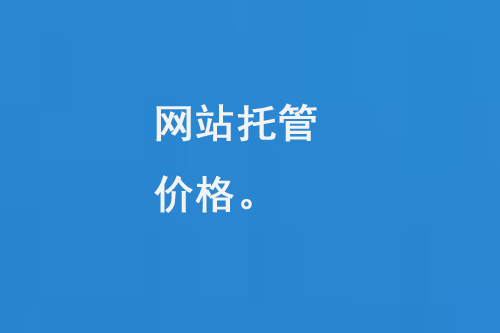 網(wǎng)站托管價(jià)格