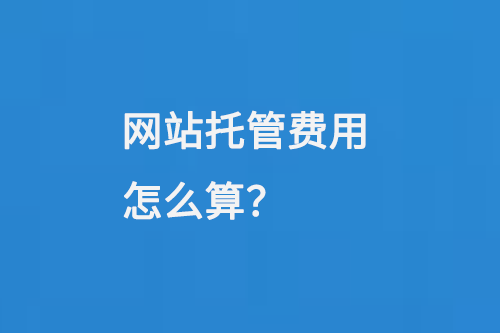 網站托管費用怎么算
