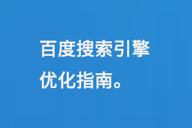 百度首頁seo關鍵詞優(yōu)化