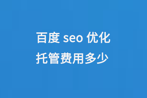 百度seo優(yōu)化托管費(fèi)用多少