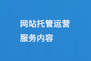 網(wǎng)站托管運(yùn)營服務(wù)內(nèi)容