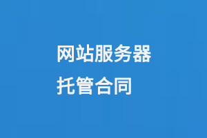 網(wǎng)站服務器托管合同