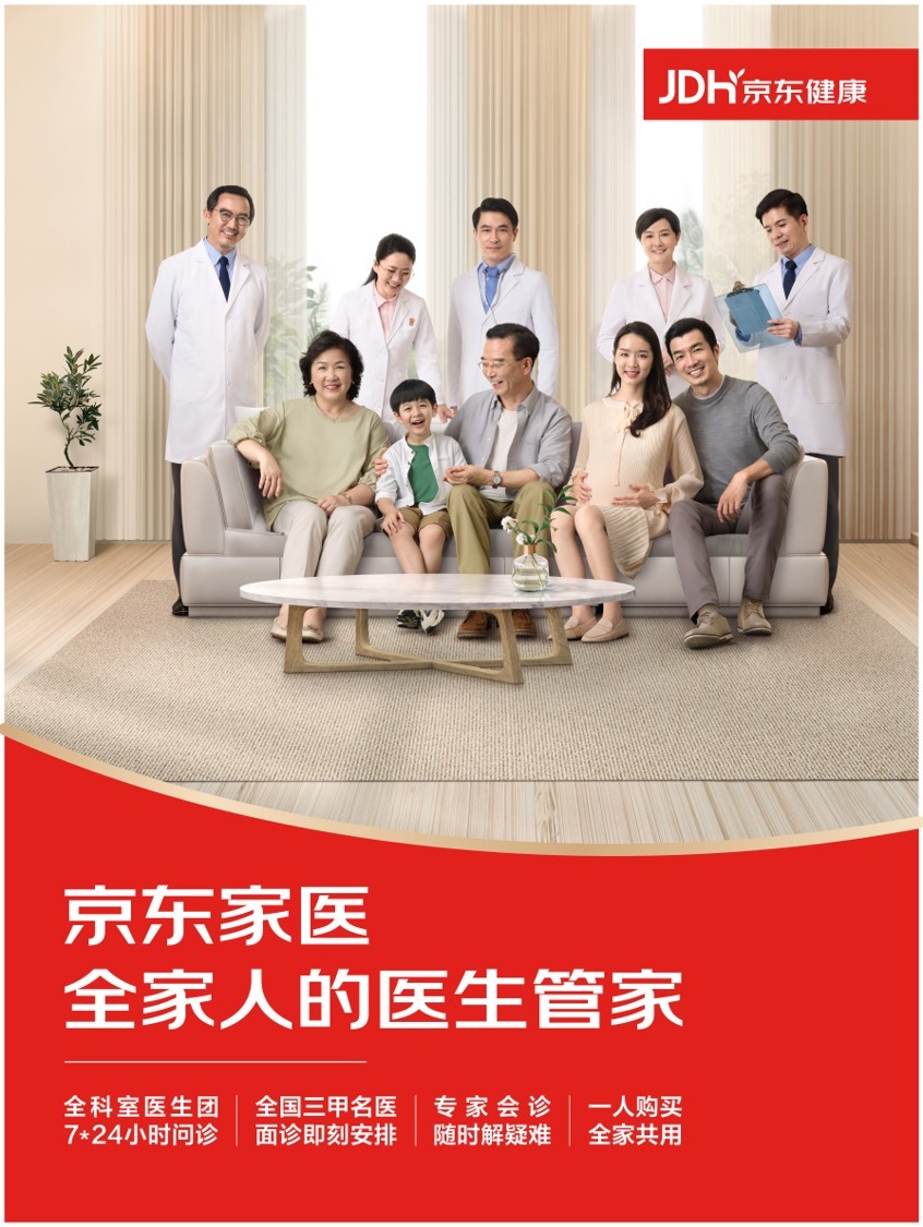 京東健康“家醫(yī)保” 以健康管理為核心，助力家庭“少生病”的保障新范式