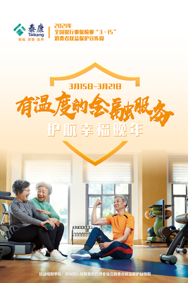 踐行“健康中國”戰(zhàn)略，泰康人壽以“四化”建設(shè)引領(lǐng)健康咨詢服務(wù)新篇章