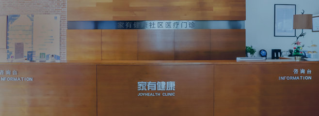 家有健康 - 引領社區醫療新模式